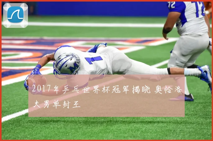 2017年乒乓世界杯冠军揭晓 奥恰洛夫男单封王