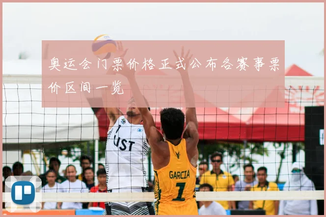 奥运会门票价格正式公布各赛事票价区间一览