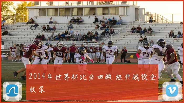 2014年世界杯比分回顾 经典战役全收录