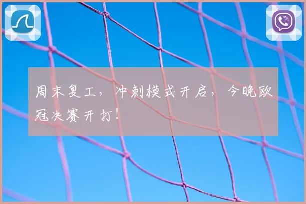 周末复工，冲刺模式开启，今晚欧冠决赛开打！