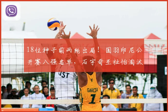 18位种子前两轮出局!国羽印尼公开赛八强名单,石宇奇王祉怡淘汰