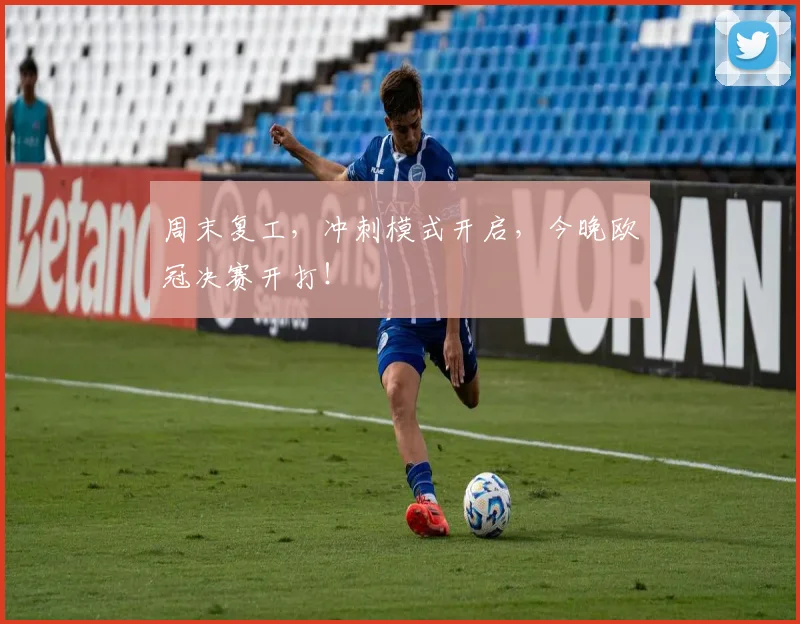周末复工，冲刺模式开启，今晚欧冠决赛开打！