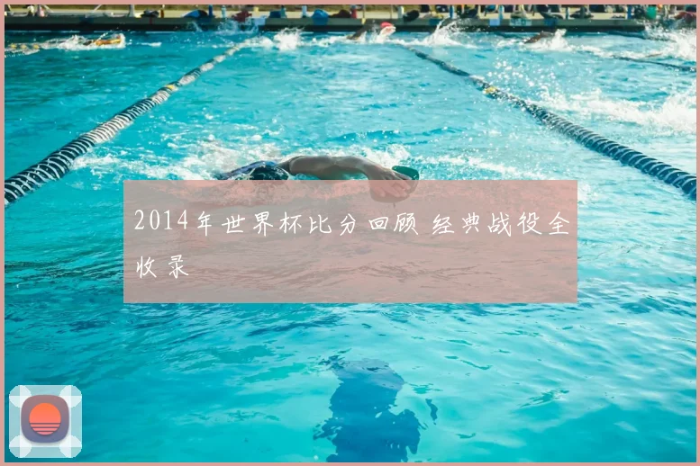 2014年世界杯比分回顾 经典战役全收录