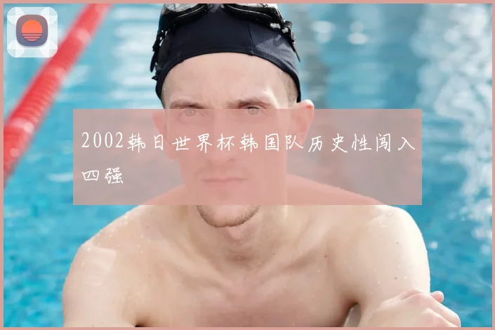 2002韩日世界杯韩国队历史性闯入四强