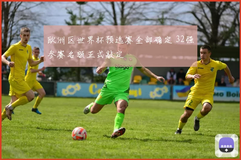欧洲区世界杯预选赛全部确定 32强参赛名额正式敲定