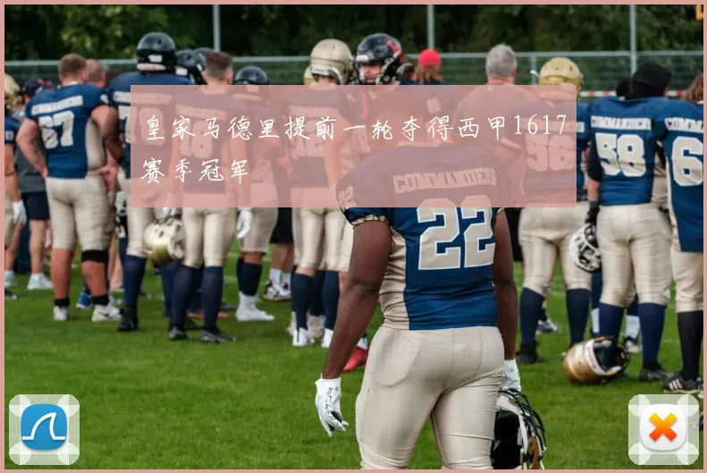 皇家马德里提前一轮夺得西甲1617赛季冠军