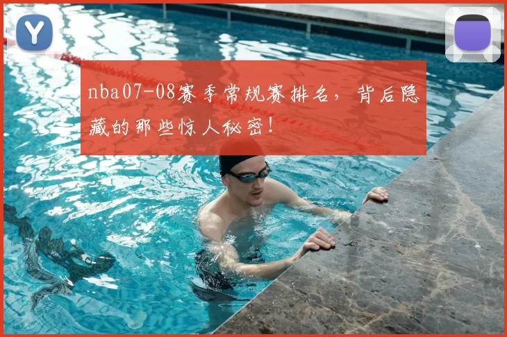 nba07-08赛季常规赛排名，背后隐藏的那些惊人秘密！