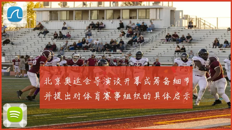 北京奥运会导演谈开幕式筹备细节并提出对体育赛事组织的具体启示