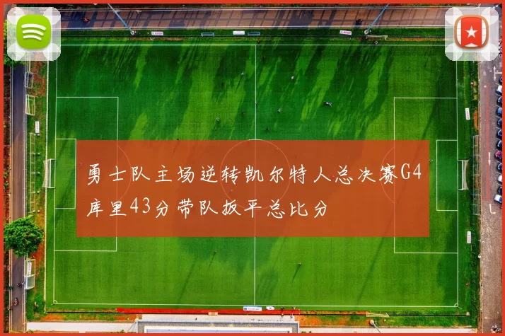 勇士队主场逆转凯尔特人总决赛G4库里43分带队扳平总比分