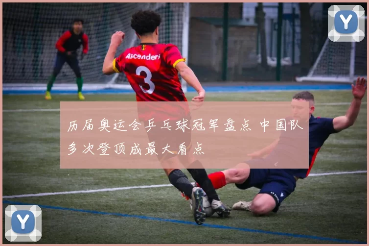 历届奥运会乒乓球冠军盘点 中国队多次登顶成最大看点