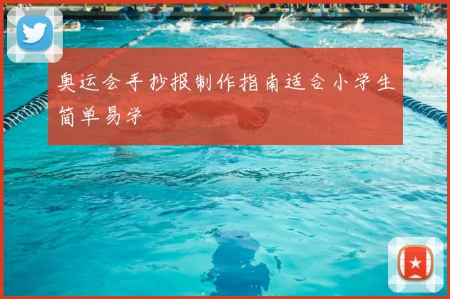 奥运会手抄报制作指南适合小学生简单易学