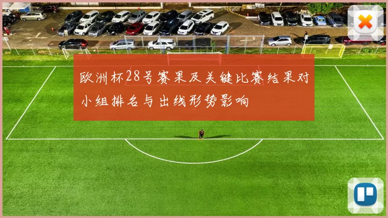 欧洲杯28号赛果及关键比赛结果对小组排名与出线形势影响
