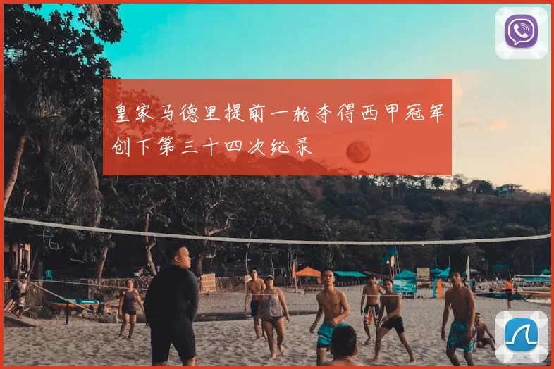 皇家马德里提前一轮夺得西甲冠军创下第三十四次纪录