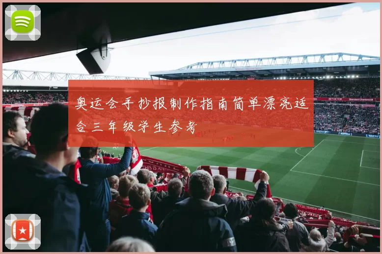 奥运会手抄报制作指南简单漂亮适合三年级学生参考