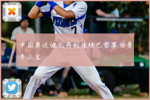 中国奥运健儿再创佳绩巴黎赛场勇夺三金