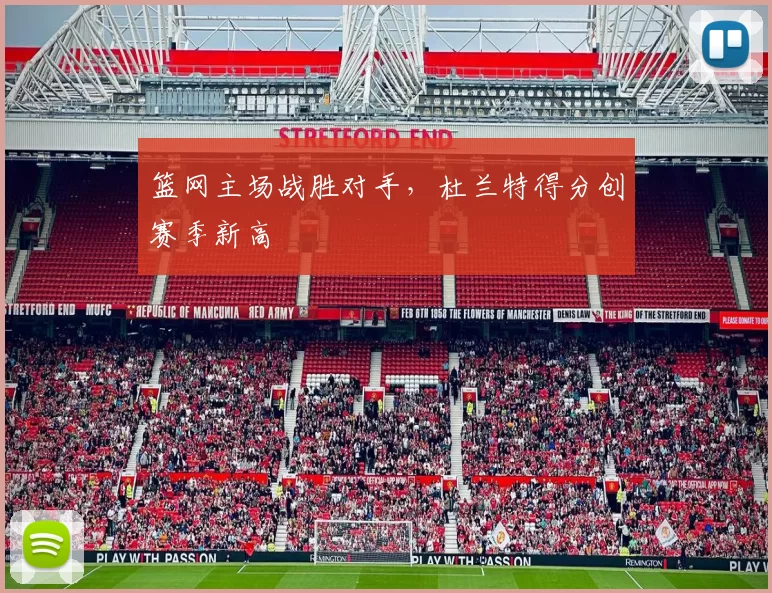 篮网主场战胜对手，杜兰特得分创赛季新高