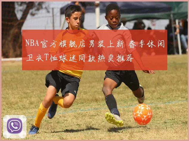 NBA官方旗舰店男装上新 春季休闲卫衣T恤球迷同款热卖推荐