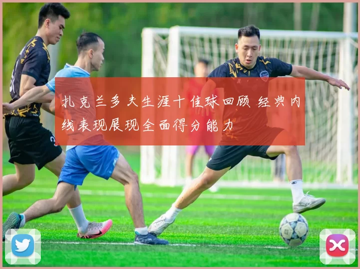 扎克兰多夫生涯十佳球回顾 经典内线表现展现全面得分能力