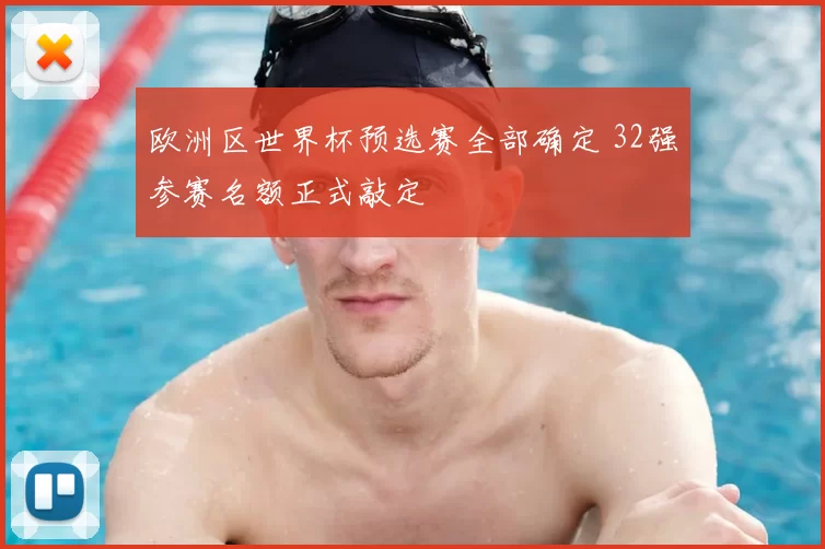 欧洲区世界杯预选赛全部确定 32强参赛名额正式敲定