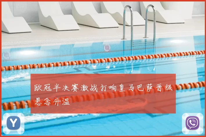 欧冠半决赛激战打响皇马巴萨晋级悬念升温