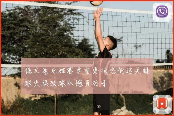 德文卷毛猫赛季首秀状态低迷关键球失误致球队憾负对手