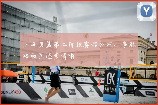 上海男篮第二阶段赛程公布，争冠路线图逐步清晰