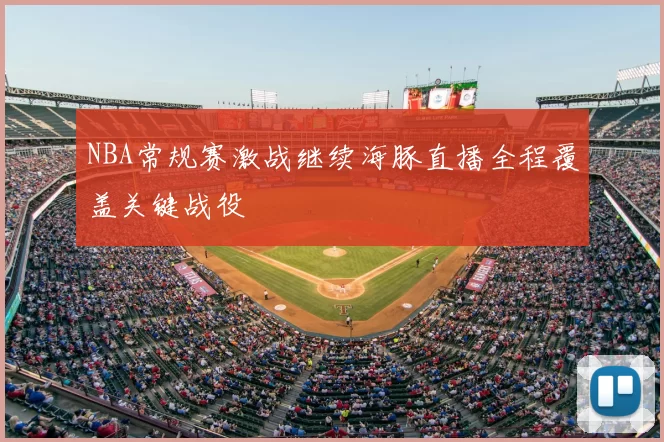 NBA常规赛激战继续海豚直播全程覆盖关键战役